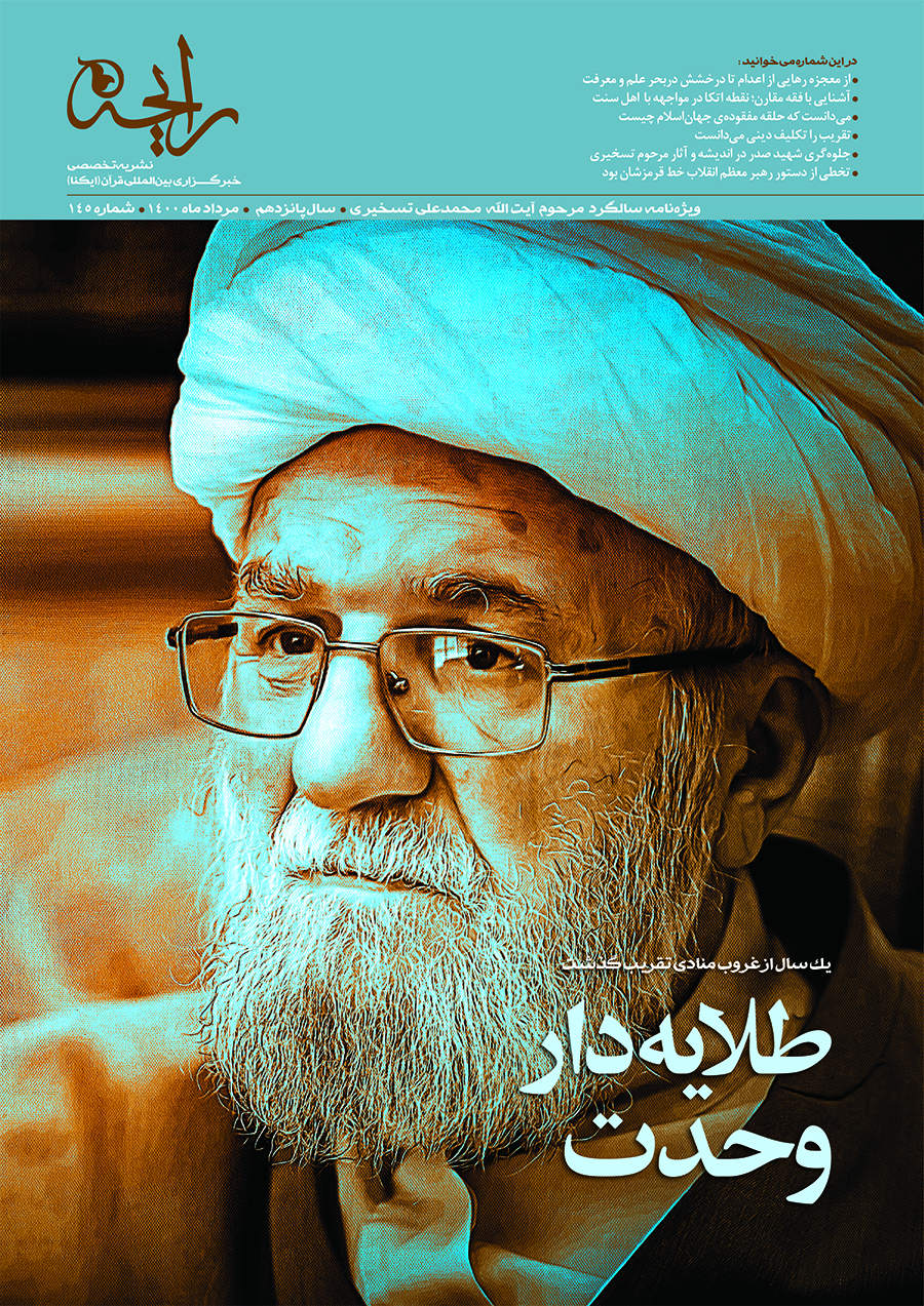 آیت الله تسخیری نشریه رایحه |