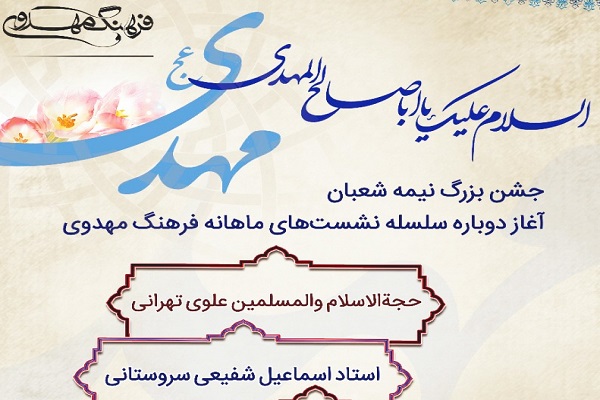 شروع دوباره سلسله نشست&zwnj;های مهدوی موسسه موعود