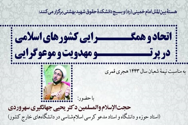 برگزاری نشست «اتحاد و همگرایی کشورهای اسلامی در پرتو مهدویت و موعودگرایی»