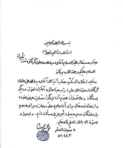 پیام تسلیت آیت‌الله سیستانی در پی ارتحال آیت‌الله علوی گرگانی