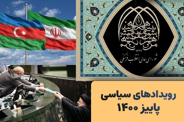 مهمترین رویدادهای پاییز 1400 مهمترین رویدادهای پاییز 1400