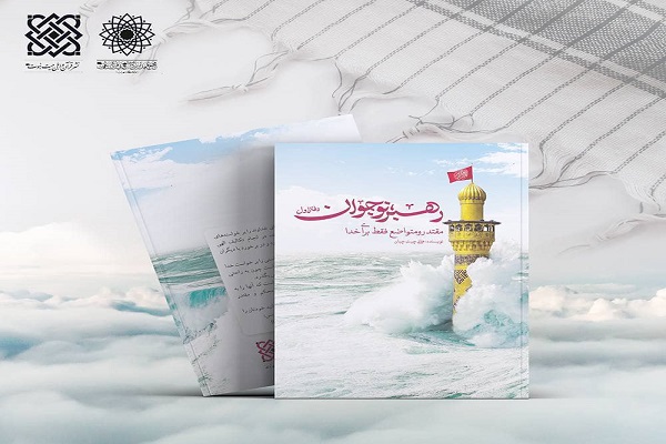 کتاب «رهبر نوجوان؛ مقتدر و متواضع فقط برای خدا»