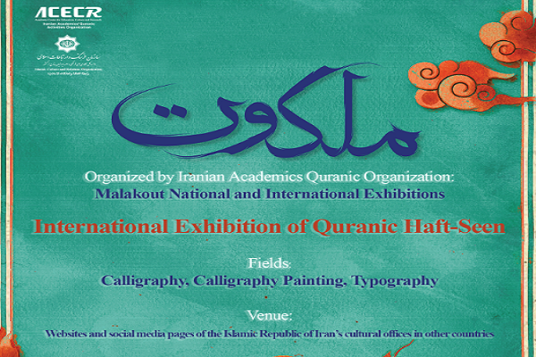 نمایشگاه مجازی «هفت‌سین قرآنی» در خارج از کشور