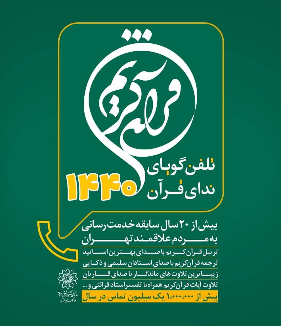 افزایش خدمات‌رسانی سامانه تلفن گویای ندای قرآن ۱۴۴۰