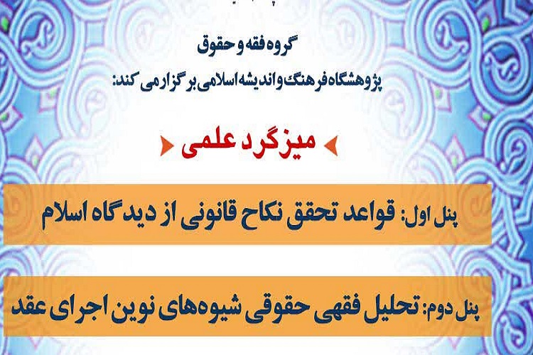 میزگرد نکاح معاطاتی برگزار می‌شود