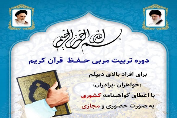 دوره تربیت مربی حفظ