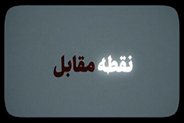 فیلم | نقطه مقابل فیلم | نقطه مقابل