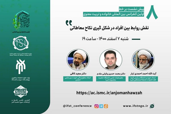  نشست «نقش روابط بین افراد در شکل گیری نکاح معاطاتی»