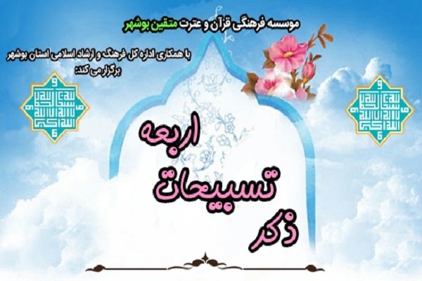 مسابقه &laquo;ذکر تسبیحات اربعه&raquo;