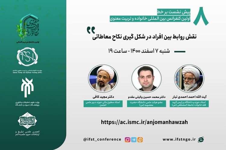 نقش روابط بین افراد در شکل‌گیری نکاح معاطاتی بررسی می‌شود