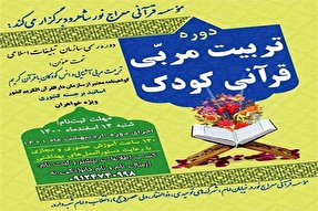 برگزاری دوره جدید تربیت مربی قرآنی کودک در شاهرود