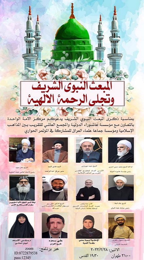 وبینار بین‌المللی «مبعث نبوی و تجلی رحمت الهی» برگزار می‌شود