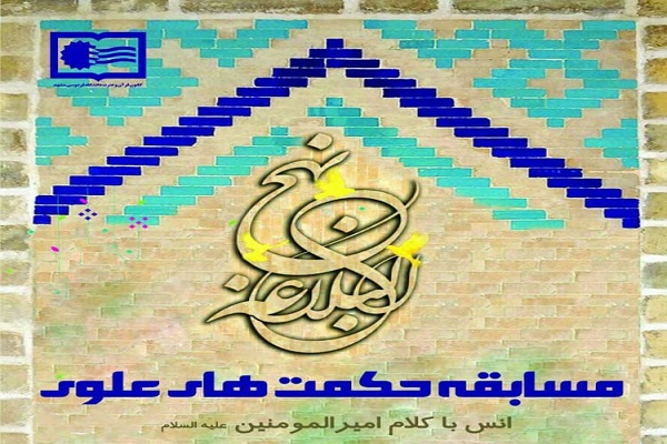 مسابقه «حکمت‌های علوی»