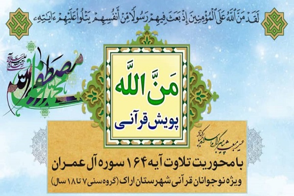 ویش قرآنی &laquo;مَنَّ الله&raquo;