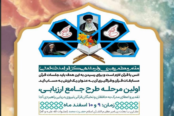 طرح ارزیابی از نخبگان قرآنی نیروی دریایی ارتش