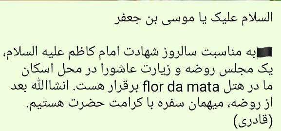 غربت امام کاظم(ع) در روضه‌ یک نفره برزیل