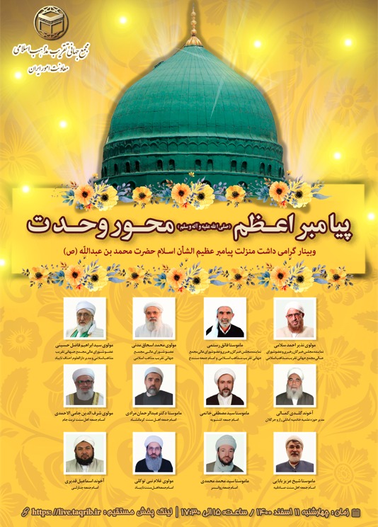 وبینار «پیامبراعظم(ص) محور وحدت» برگزار می‌شود
