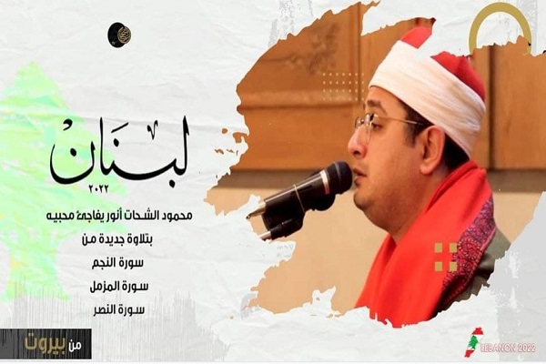 محمود شحات انور در تور 2022 لبنان + فیلم تلاوت
