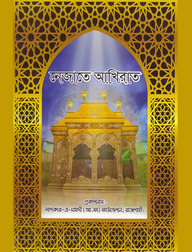 معرفی کتاب دعا و نیایش در ماهنامه بنگلادشی معرفی کتاب دعا و نیایش در ماهنامه بنگلادشی