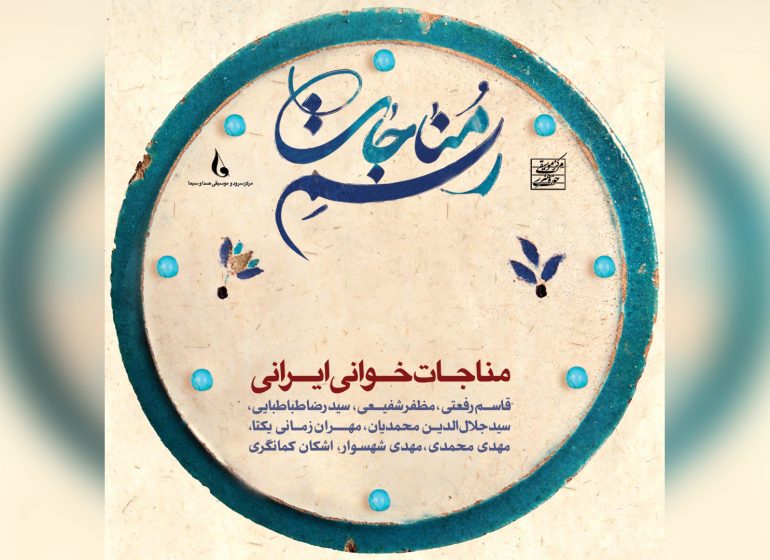 آلبوم موسیقی &laquo;رسم مناجات&raquo; از سوی مرکز موسیقی حوزه هنری منتشر شد