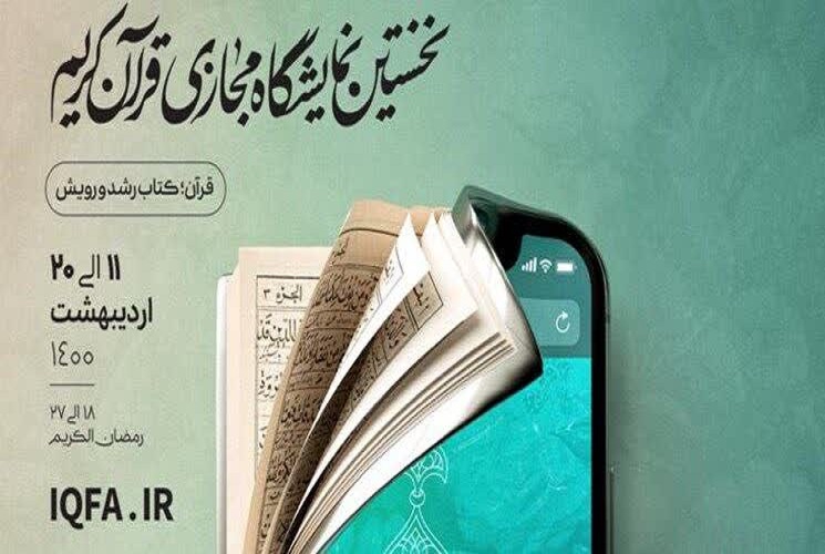 ارسال/ حضور فعال نشر حوزه در نخستین نمایشگاه مجازی قرآن کریم