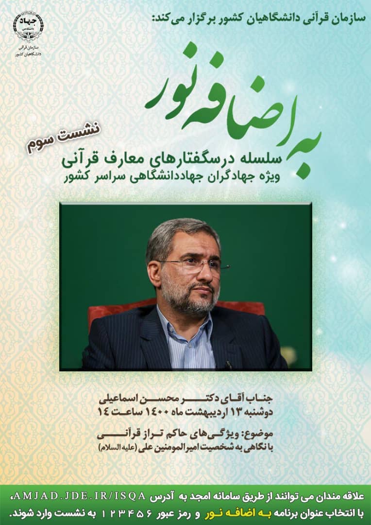ارسالی ///نشست &laquo;ویژگی&zwnj;های حاکم تراز قرآنی با نگاهی به شخصیت امیرالمومنین علی علیه السلام&raquo; برگزار می&zwnj;شود