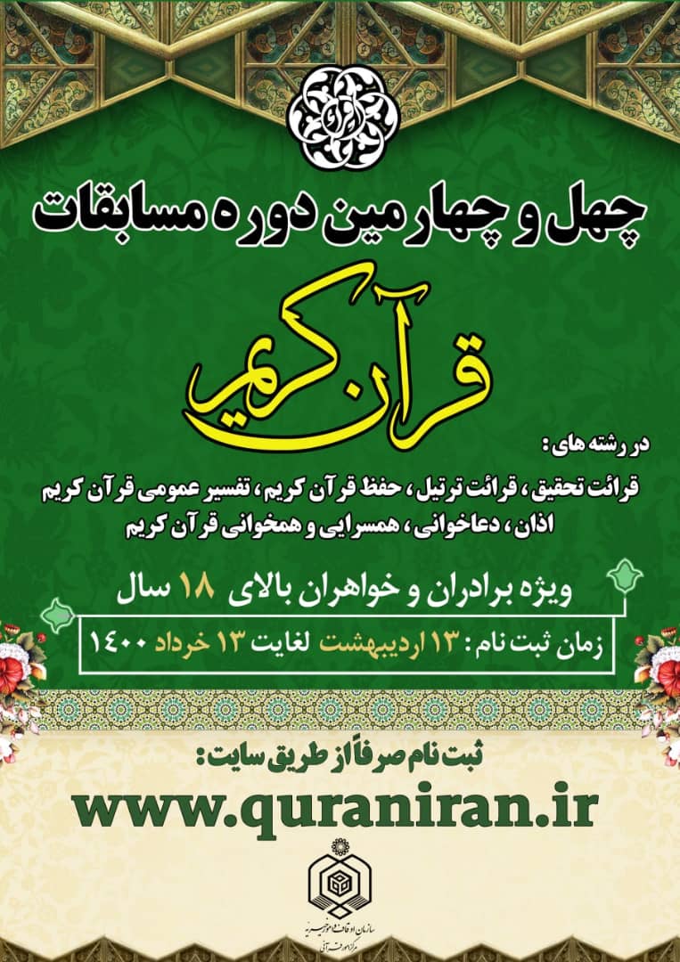 آغاز ثبت&zwnj;نام چهل و چهارمین دوره مسابقات سراسری قرآن + پوستر