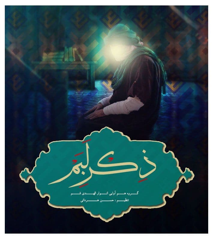 شهادت امام علی گروه انوارالهدی قم ذکر لبم