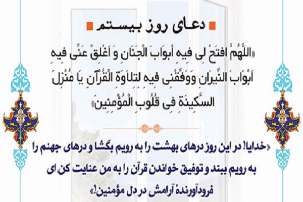 گام بیستم روزه&zwnj;داری؛ درهای بهشت&zwnj;ها را به روی من بگشا