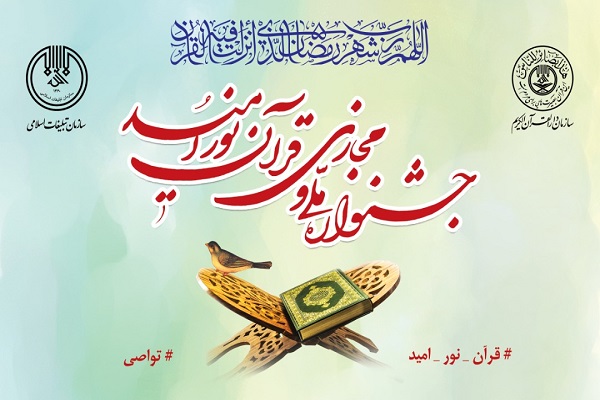 ارسال بیش از ۲۰۰۰ اثر به «جشنواره ملی و مجازی قرآن نور اُمید»