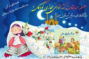 برگزاری مسابقات کتابخوانی مجازی کودکان ویژه ماه رمضان در سرخه