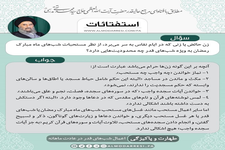 ارسال/تکلیف حائض در شب‌های قدر از منظر آیت‌الله مدرسی