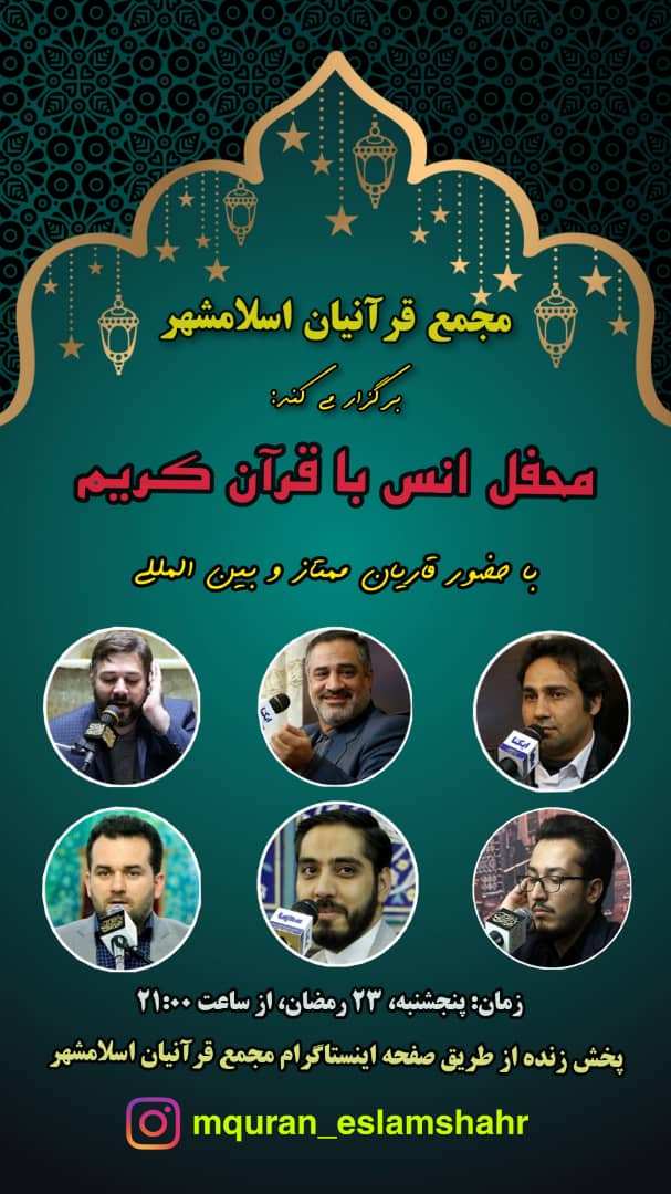 «مجمع قرآنیان اسلامشهر» میزبان محفل انس با قرآن میشود پنجشنبه ارسال به سرویس فعالیتها ////«مجمع قرآنیان اسلامشهر» میزبان محفل انس با قرآن میشود