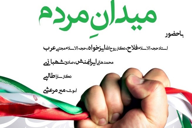 نشست &laquo;میدان مردم&raquo; برگزار می&zwnj;شود