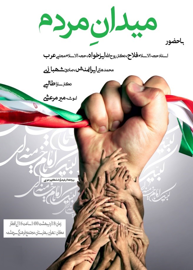 نشست «میدان مردم» برگزار می‌شود