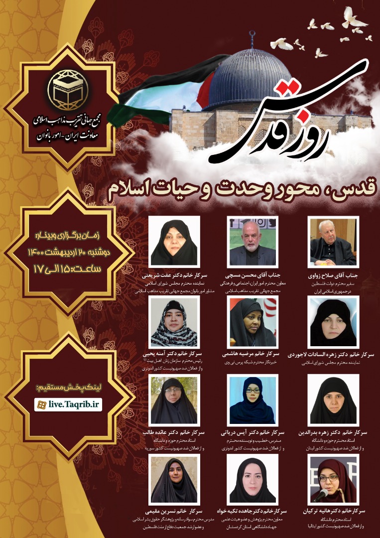 برگزاری وبینار «قدس: محور وحدت و حیات اسلام» برگزاری وبینار «قدس: محور وحدت و حیات اسلام»