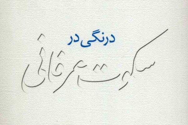 عارفان پرسخن و ضرورت خاموشی