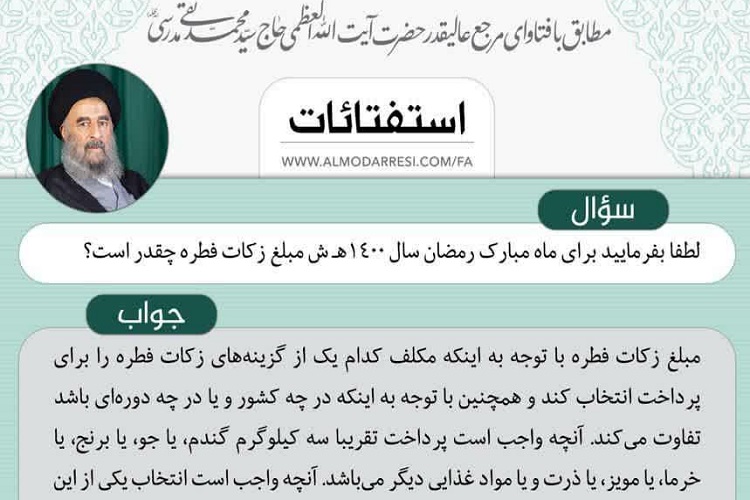 ارسال/ اعلام میزان زکات فطره و کفاره مطابق با نظر آیت‌الله مدرسی