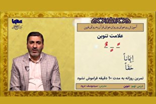 آموزش علامت‌های تنوین + فیلم
