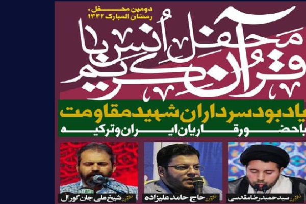 برگزاری دومین محفل بین&zwnj;المللی انس با قرآن به همت ستاد فرهنگی اربعین