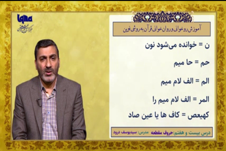 طریقه خواندن حروف مقطعه + فیلم