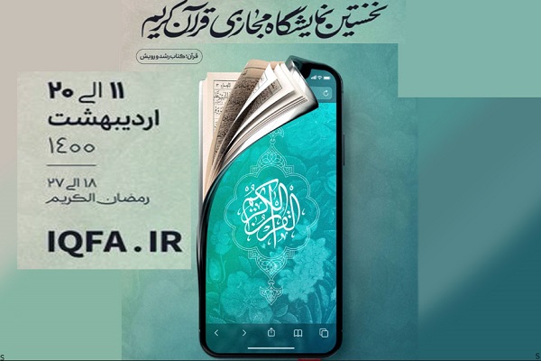 فردا نخستین نمایشگاه مجازی قرآن به کار خود پایان میدهد فردا نخستین نمایشگاه مجازی قرآن به کار خود پایان میدهد