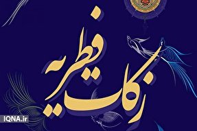 مقدار زکات فطره بوشهر اعلام شد