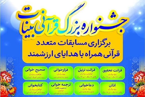 برگزاری جشنواره قرآنی بینات در اراک