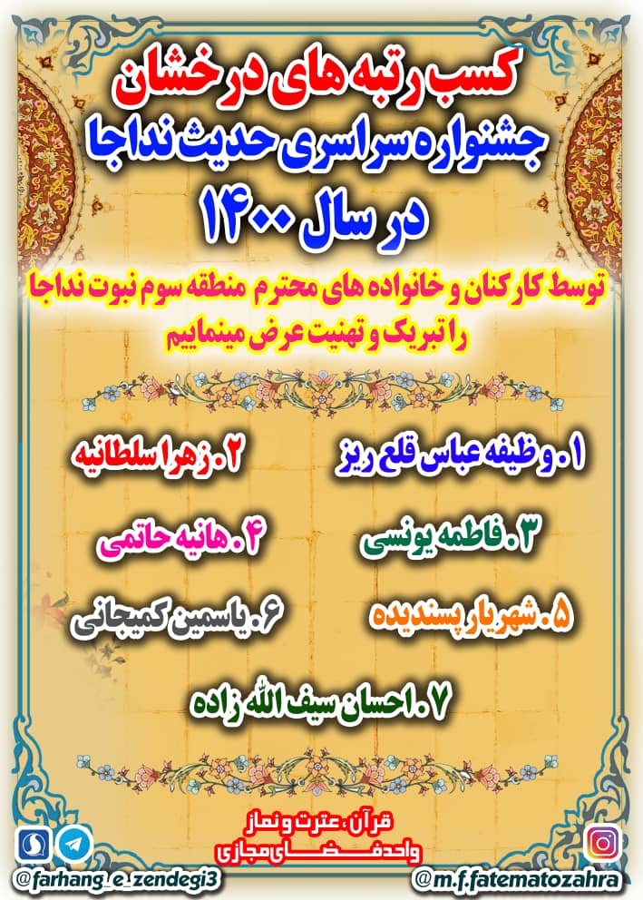 ارسالی//درخشش کارکنان و خانواده&zwnj;های منطقه سوم نبوت در جشنواره حدیث نداجا