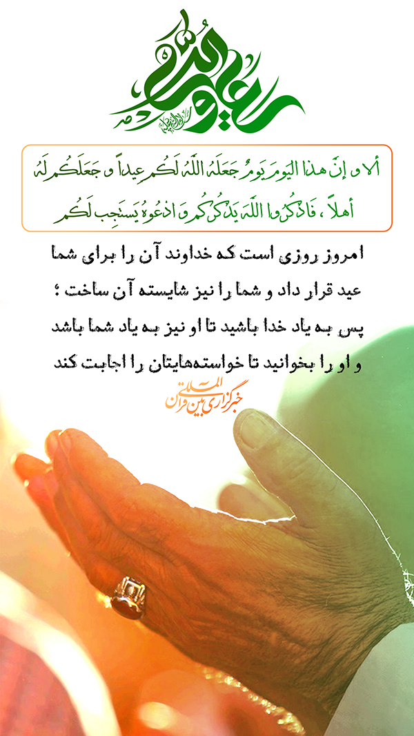 روز عید فطر حدیث&zwnj;نگاشت امام علی  در روز عید به یاد خدا باشید