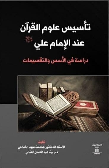 حمله هدفمند تروریست‌ها به منابع علمی و قرآنی شیعی / جای خالی فضائل القرآن در کتاب «علوم القرآن عند الامام علی(ع)»
