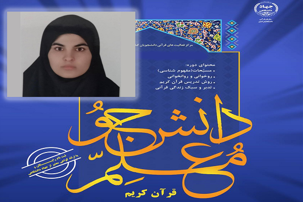 تأثیر مباحث دوره دانشجومعلم قرآن در ارتباطات اجتماعی