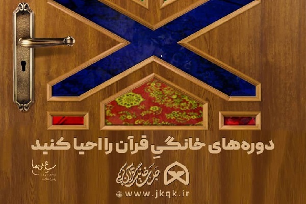 فعالیت «قرارگاه قرآنی حاج قاسم سلیمانی» در کرمان / پوشش 3 هزار جلسه خانگی