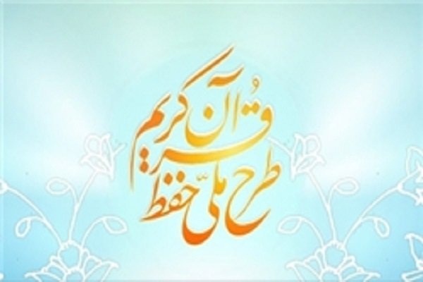 بررسی مشوقهای حوزه حفظ قرآن در جلسه ستاد راهبری طرح ملی حفظ بررسی مشوقهای حوزه حفظ قرآن در جلسه ستاد راهبری طرح ملی حفظ